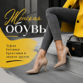 Женская обувь