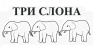 ТРИ СЛОНА