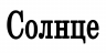 Солнце