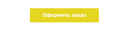 оформитьзаказ.png оформитьзаказ.png