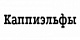 Каппиэльфы